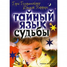 Тайный язык судьбы. Астролого-психологический путеводитель. Голдшнайдер Г.