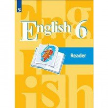 Книга для чтения. ФГОС. Английский язык, новое оформление 6 класс. Кузовлев В. П.