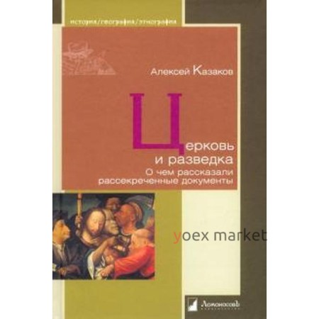 Церковь и разведка. О чём рассказали рассекреченные документы