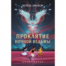 Проклятие Ночной Ведьмы. Остров Эмблем (#1). Астер А.