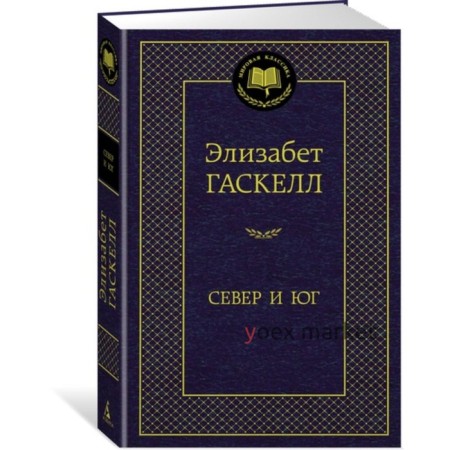 Север и Юг. Гаскелл Э.