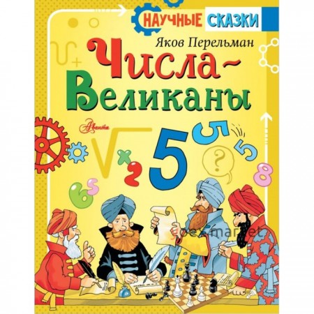 Числа-великаны, 80 стр. Перельман Я.И.