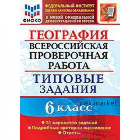 ВПР. География. 6 класс. Типовые задания. 10 вариантов . Курчина С.В.