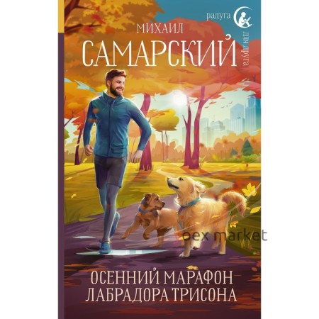 Осенний марафон лабрадора Трисона. Самарский М.А.