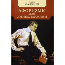 Афоризмы для умных мужчин. Фалкирк М.