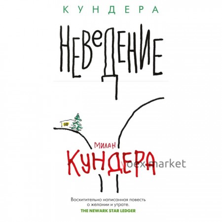 Неведение. Кундера М.