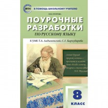 Методическое пособие (рекомендации). Поурочные разработки по русскому языку к УМК Т. А. Ладыженской, С. Г. Бархударова 8 класс. Егорова Н. В.