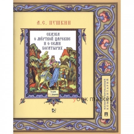 Сказка о мертвой царевне и о семи богатырях. Иллюстрированный комментарий (6+). Пушкин А.