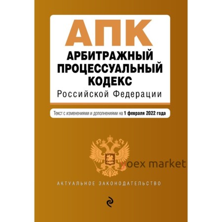 Арбитражный процессуальный кодекс Российской Федерации. Текст с изменениями и дополнениями на 1 февраля 2022 года