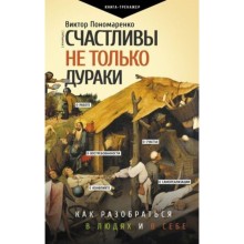 Счастливы не только дураки. Как разобраться в людях и в себе. Механизмы поведения. Пономаренко В.В.