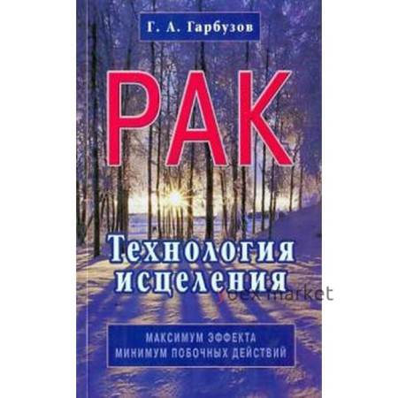 Рак. Технология исцеления. Гарбузов Г.