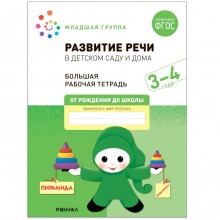 Развитие речи в детском саду и дома. 3-4  года. ФГОС. Денисова Д., Дорофеева Э.М.