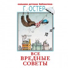 Все вредные советы. Остер Г.Б.