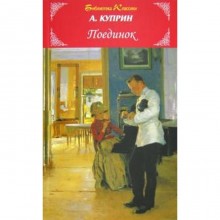 Поединок. Куприн А.