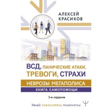 ВСД, панические атаки, тревоги, страхи: неврозы мегаполиса. Книга самопомощи. 3-е издание. Красиков Алексей