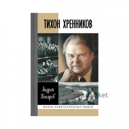 Тихон Хренников. Кокарев А.И.