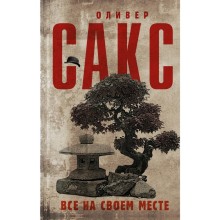 Все на своем месте. Сакс О.