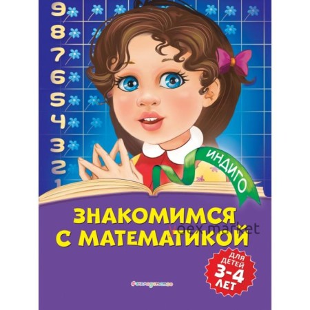 Знакомимся с математикой: для детей 3-4 лет. Т. Ю. Болтенко