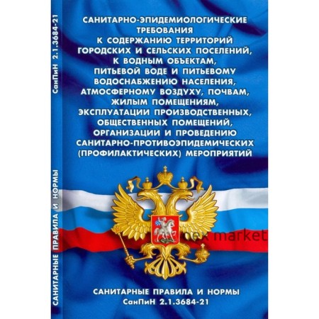 Санитарно-эпидемиологические требования к содержанию территорий городских и сельских поселений