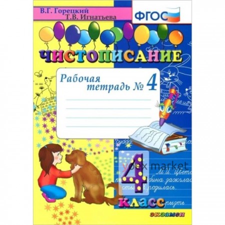 Чистописание. 4 класс. Часть 4. Рабочая тетрадь. Горецкий В. Г., Игнатьева Т. В.