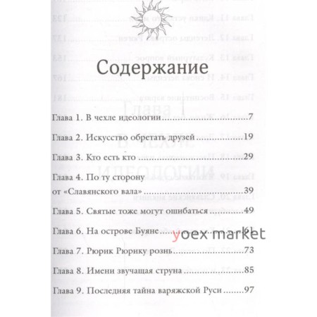 Последняя тайна Варяжской Руси. Мифы и правда о русской цивилизации