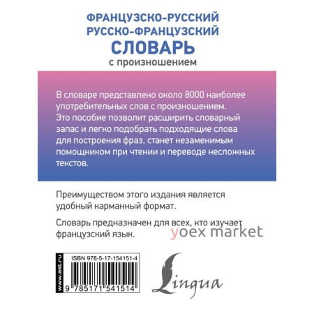 Французско-русский русско-французский словарь с произношением. Матвеев С.А.