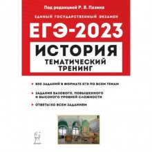 ЕГЭ История. Тематический тренинг. Все типы заданий. Пазин Р. В.