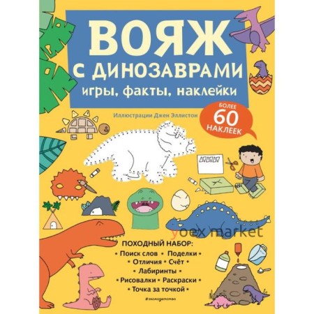 Вояж с Динозаврами. Игры, факты, наклейки