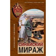 Синайский мираж. Тамоников А.А.