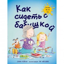 Как сидеть с бабушкой. Рейган Дж.