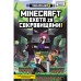 MINECRAFT. Охота за сокровищами. Брисси П.