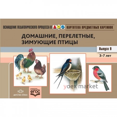 Домашние, перелетные, зимующие птицы. Картотека предметных картинок. Нищева Н. Выпуск 9