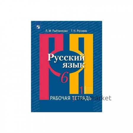 Рабочая тетрадь. ФГОС. Русский язык, новое оформление, 6 класс, Часть 1. Рыбченкова Л. М.