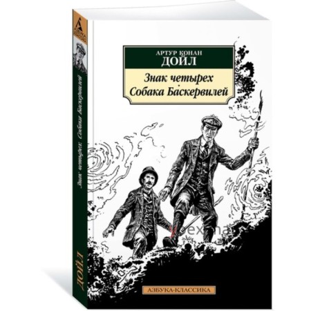 Знак четырех. Собака Баскервилей. Дойл А.К.