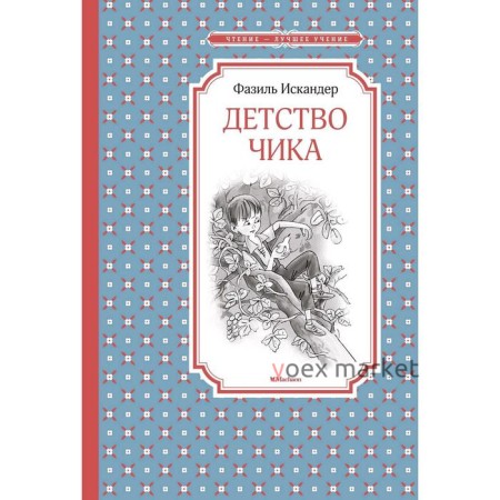 Детство Чика. Искандер Ф.