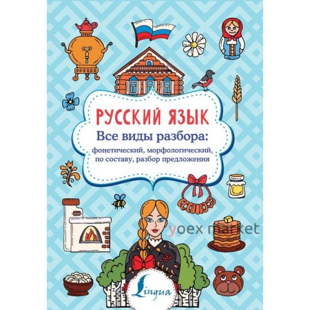 Русский язык. Все виды разбора: фонетический, морфологический, по составу, разбор предложения