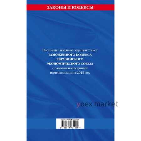 Таможенный кодекс Евразийского экономического союза по состоянию на 2023 год