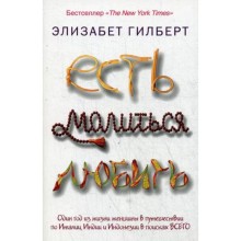 Есть, молиться, любить. Гилберт Э.