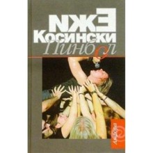 Пинбол. Косински Е.