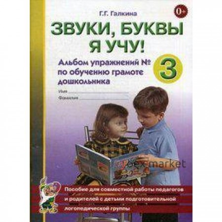 Тетрадь дошкольника. Звуки,буквы я учу! Альбом упражнений по обучению грамоте дошкольника №3. Галкина Г. Г.