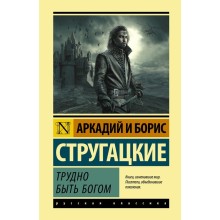 Трудно быть богом. Стругацкий А.Н., Стругацкий Б.Н.. Стругацкий А.Н., Стругацкий Б.Н.