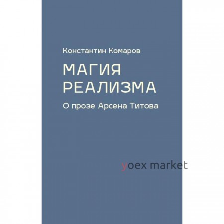 Магия реализма. О прозе Арсена Титова. Комаров К.