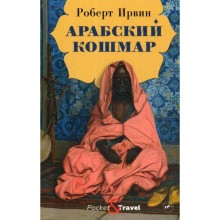 Арабский кошмар. Ирвин Р.