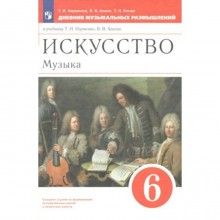 Искусство. Музыка. 6 класс. Дневник музыкальных размышлений. Науменко Т.И.