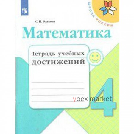 Диагностические работы. ФГОС. Математика. Тетрадь учебных достижений, новое оформление 4 класс. Волкова С. И.