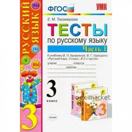 ФГОС. Тесты по русскому языку к учебнику Канакиной, Горецкого/к новому ФПУ 3 класс, часть 1, Тихомирова Е. М.