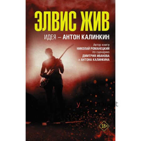 Элвис жив. Калинкин А.А., Иванов Д.В., Романецкий Н.М.