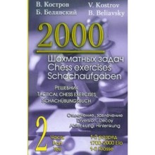 2000 шахматных задач. 1-2 разряд. Часть 2. Отвлечение, завлечение. Решебник (русско-английский). Костров В.