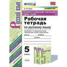 ФГОС. Рабочая тетрадь по русскому языку к учебнику Ладыженской/УУД/к новому ФПУ 5 класс, Вовк С. М.