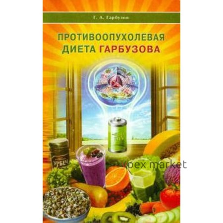 Противоопухолевая диета Гарбузова. Гарбузов Г.